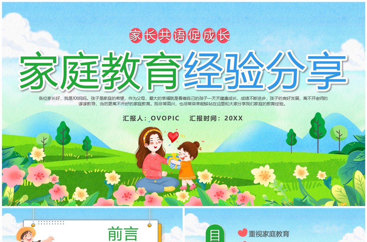 蓝色卡通风家庭教育经验分享PPT模板