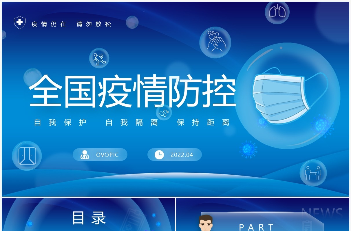 蓝色简约卡通风全国疫情防控PPT模板
