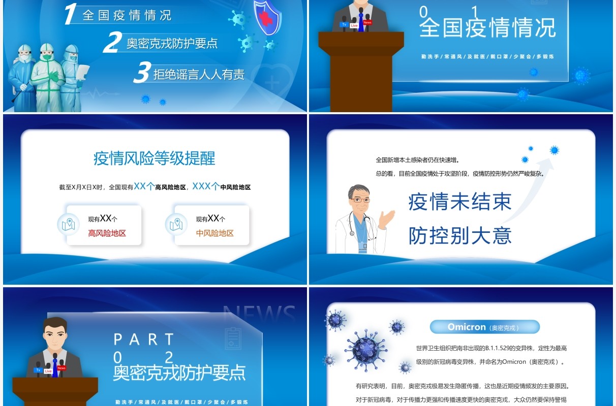 蓝色简约卡通风全国疫情防控PPT模板