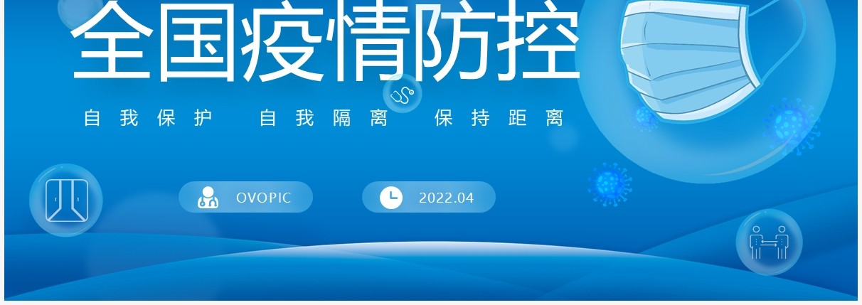 蓝色简约卡通风全国疫情防控PPT模板