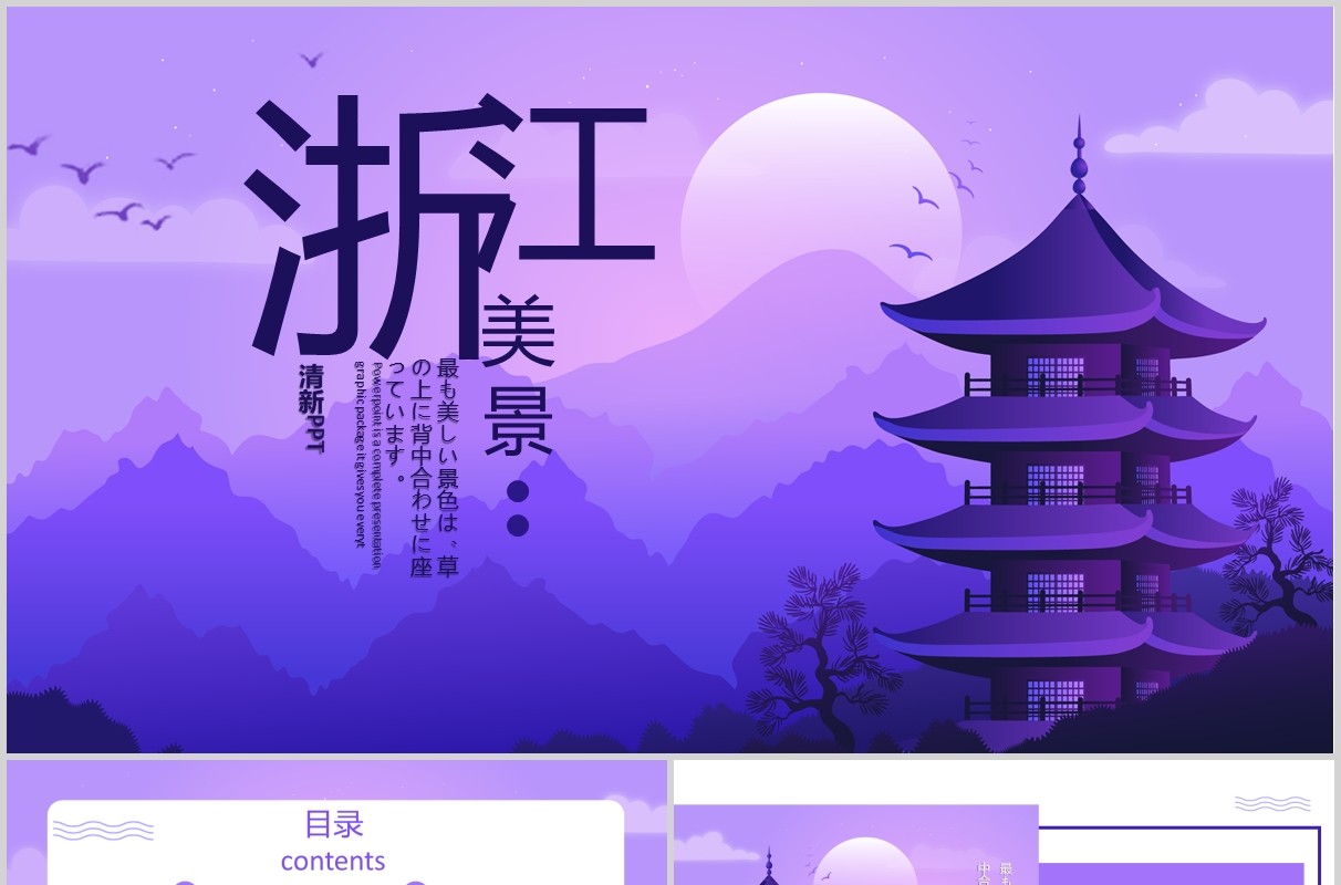 紫色浙江美景宣传旅游介绍PPT模板