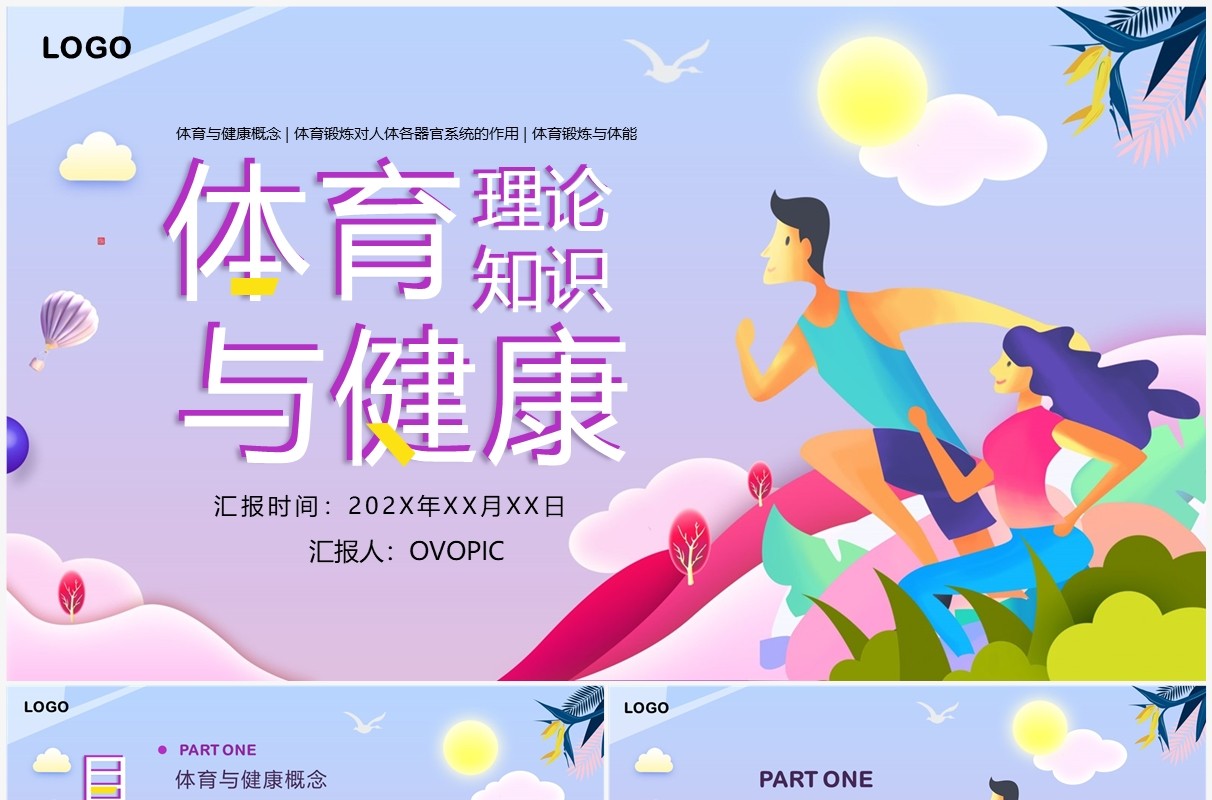 紫色插画风体育与健康理论知识PPT模板