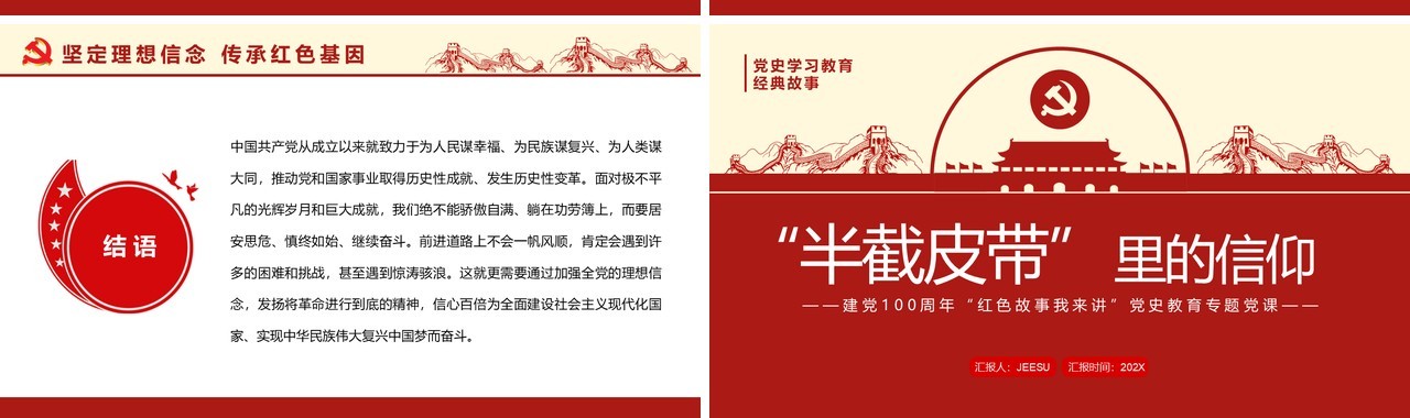 红色简约风半截皮带里的信仰PPT模板