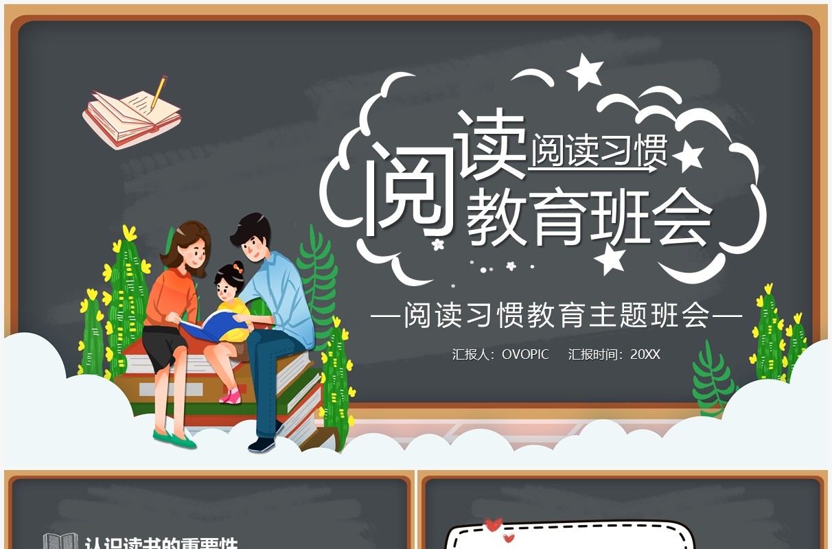 黑板风阅读习惯主题班会教育课件PPT模板