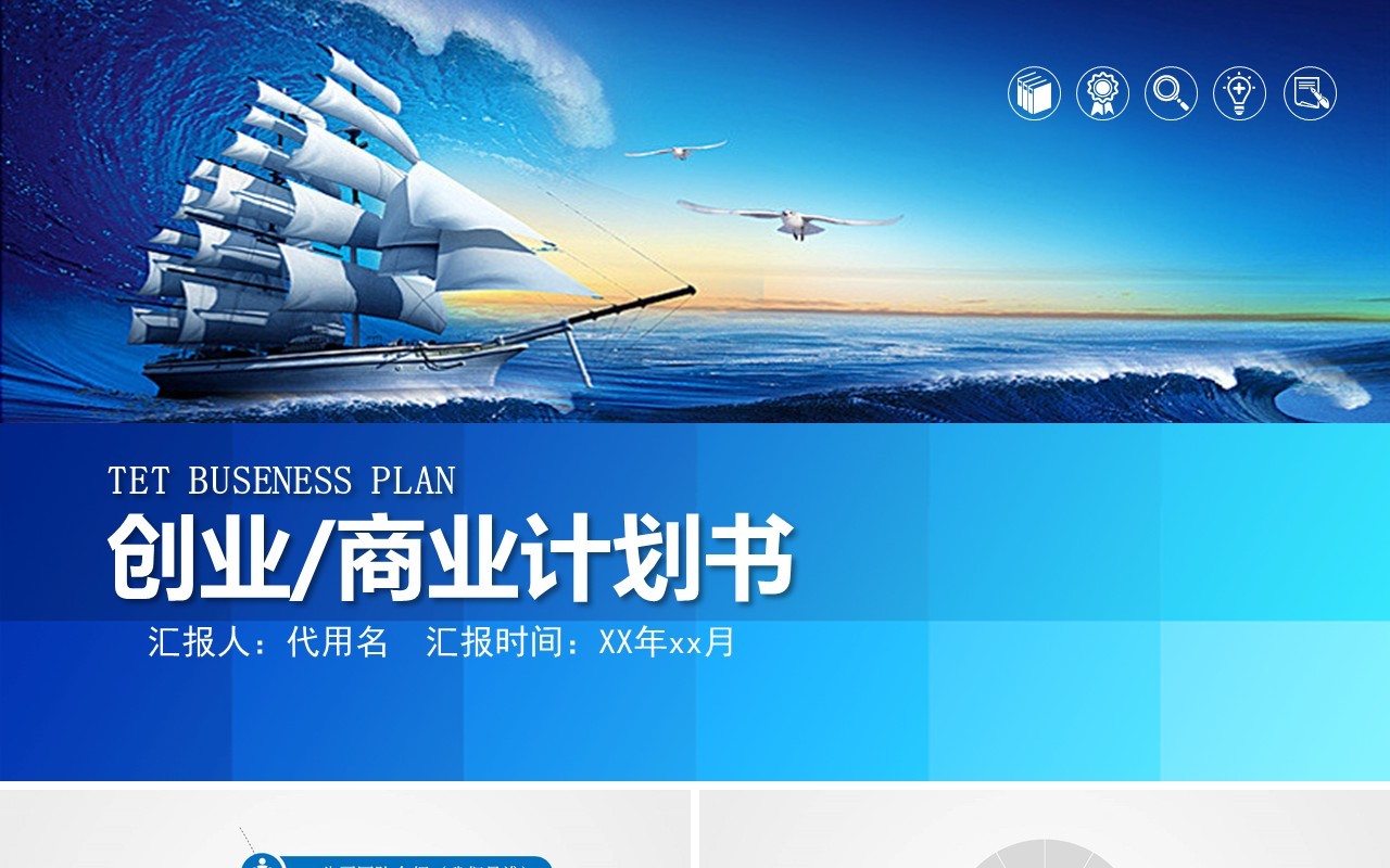 蓝色创业商业计划书PPT模板