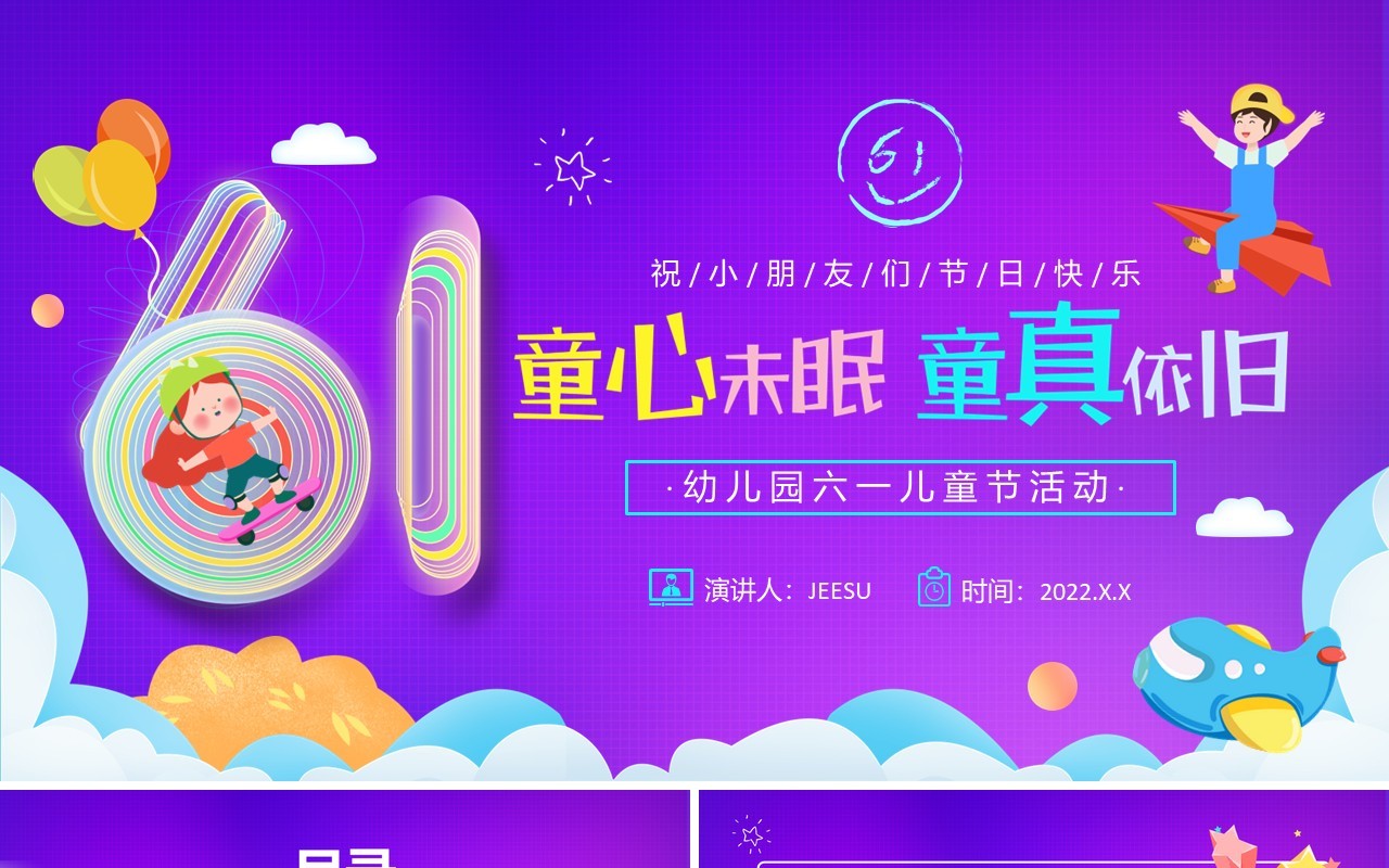 紫色卡通幼儿园六一儿童节活动PPT模板