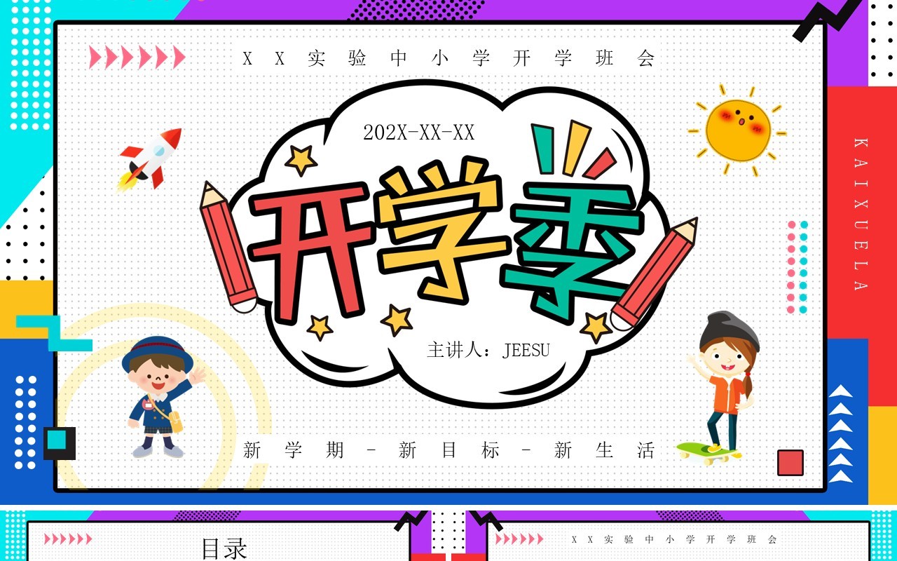 红蓝色卡通风开学季班级会议PPT通用模板