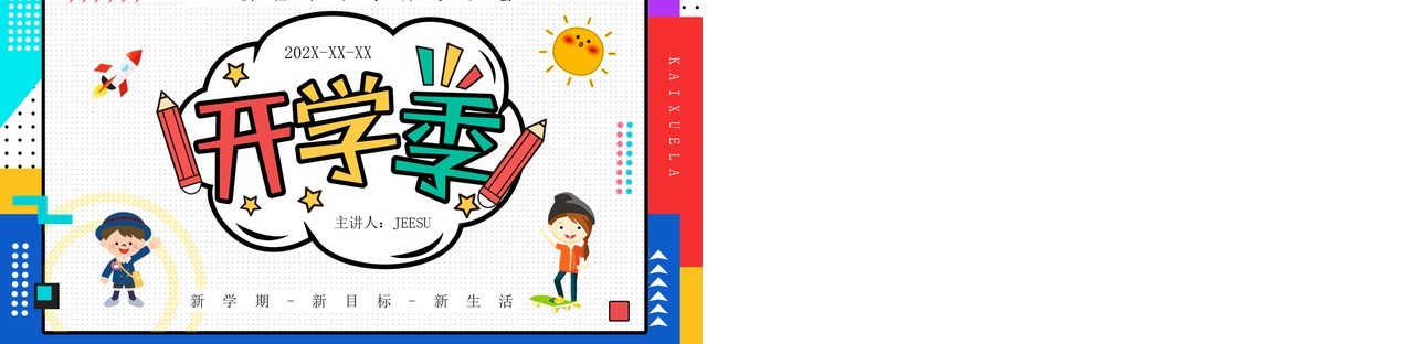 红蓝色卡通风开学季班级会议PPT通用模板