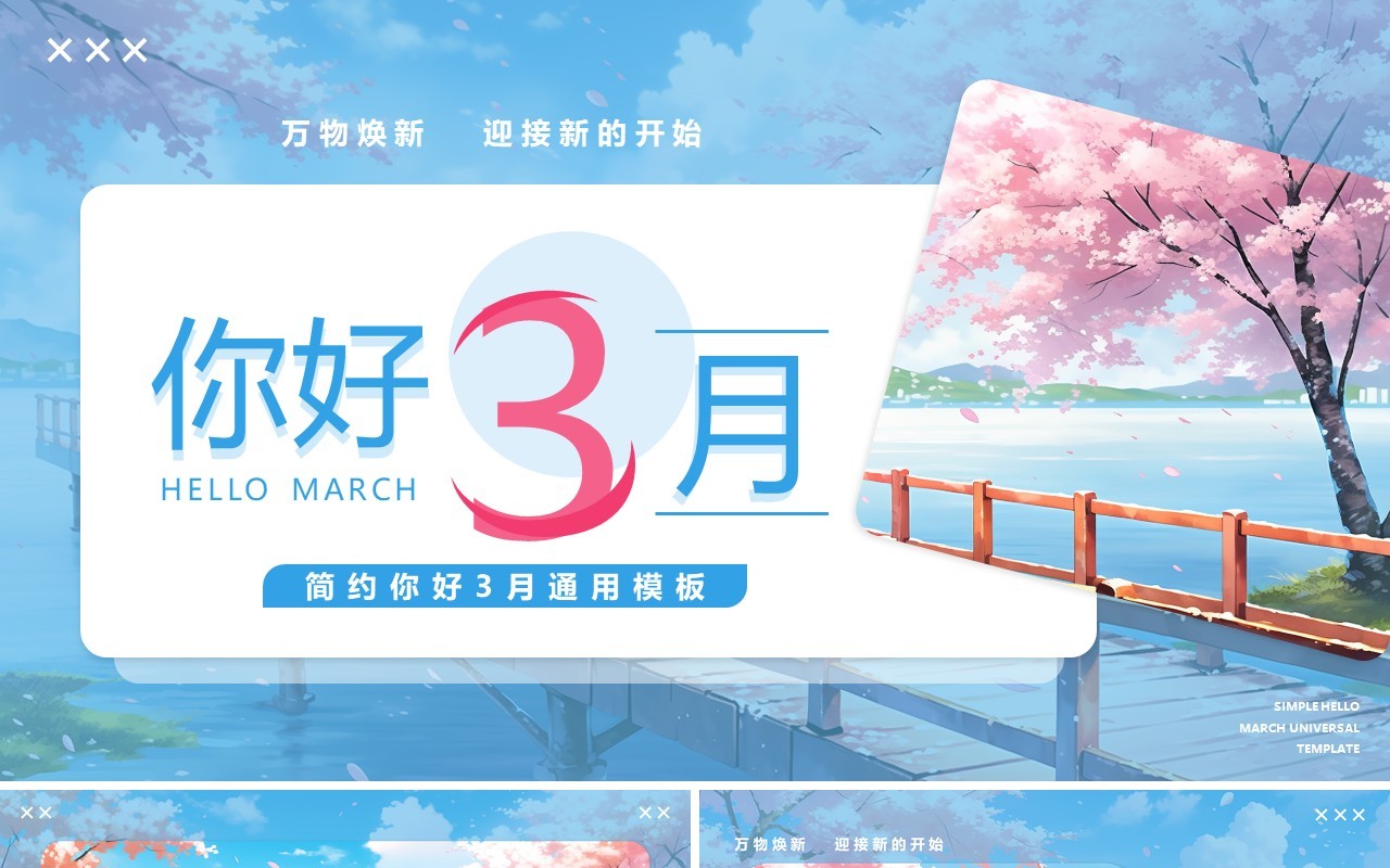 蓝色清新风你好3月PPT通用模板