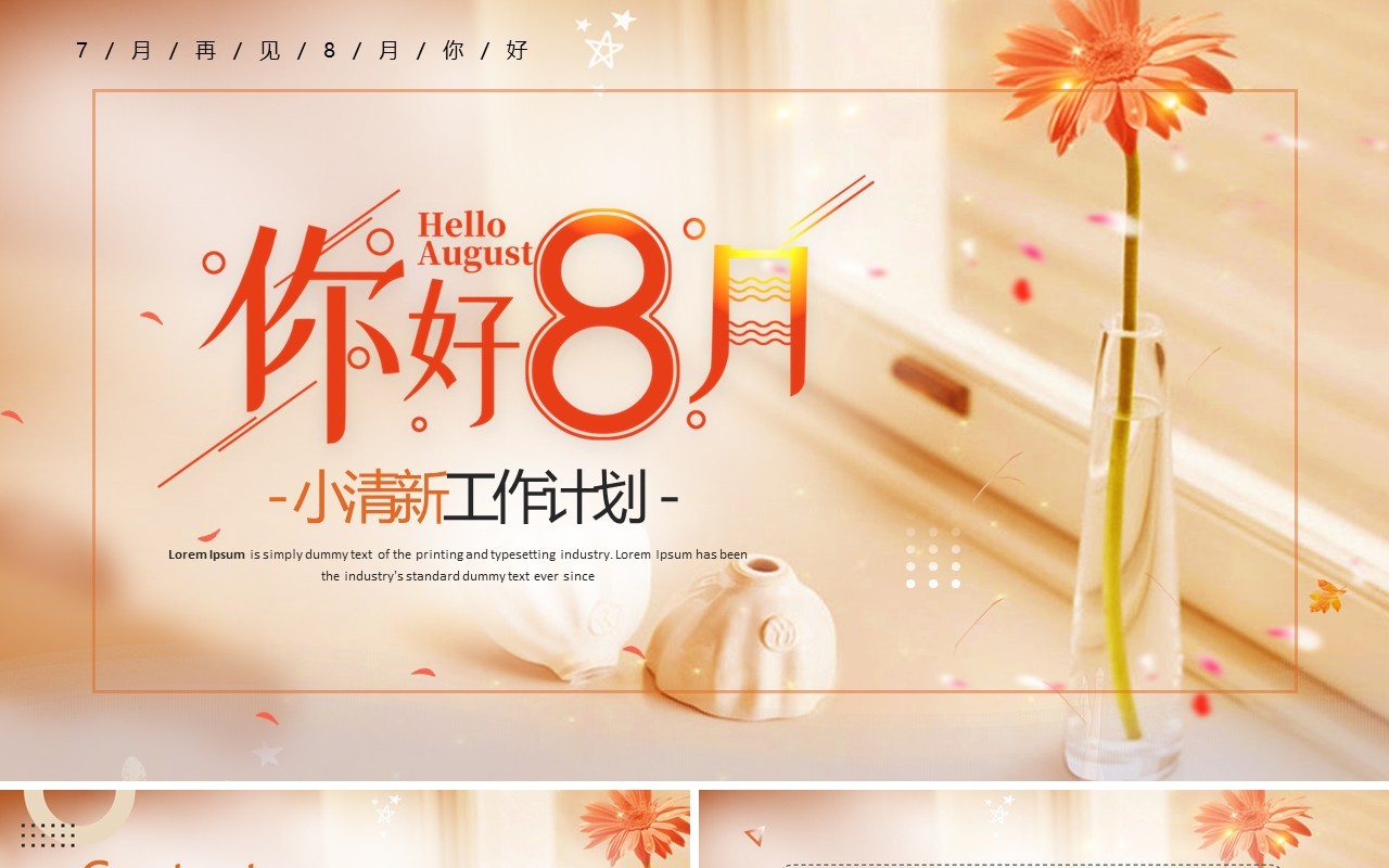 橙色小清新你好8月PPT通用模板