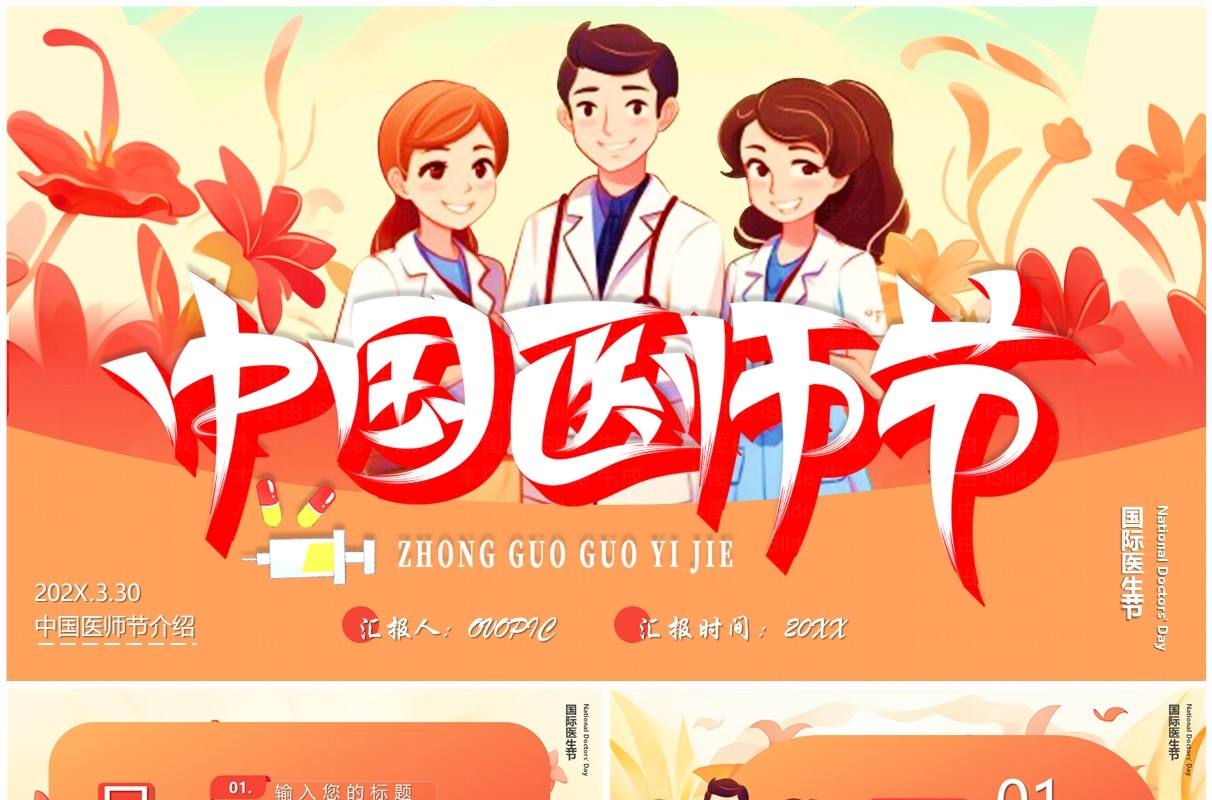 红色插画风中国医师节PPT模板