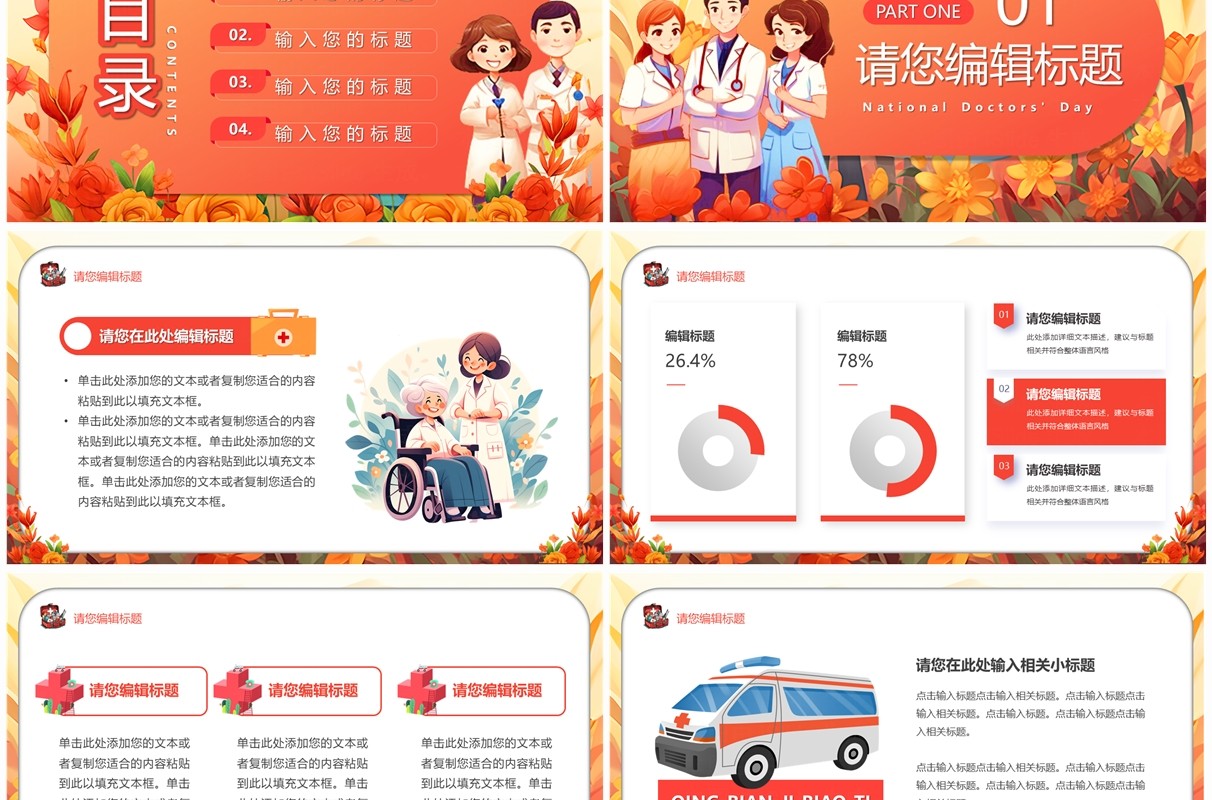 红色插画风中国医师节PPT模板