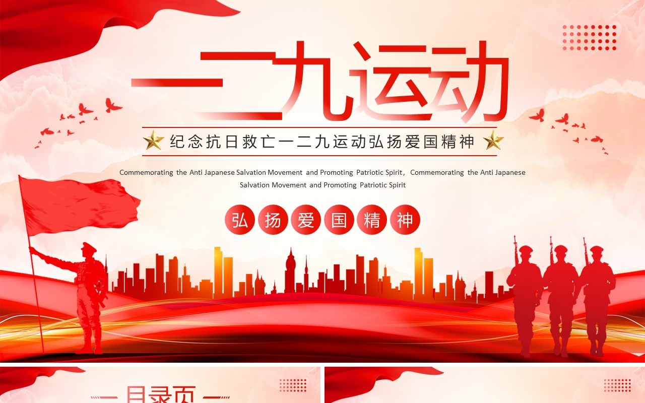 红色党政风纪念一二九运动PPT模板(1)