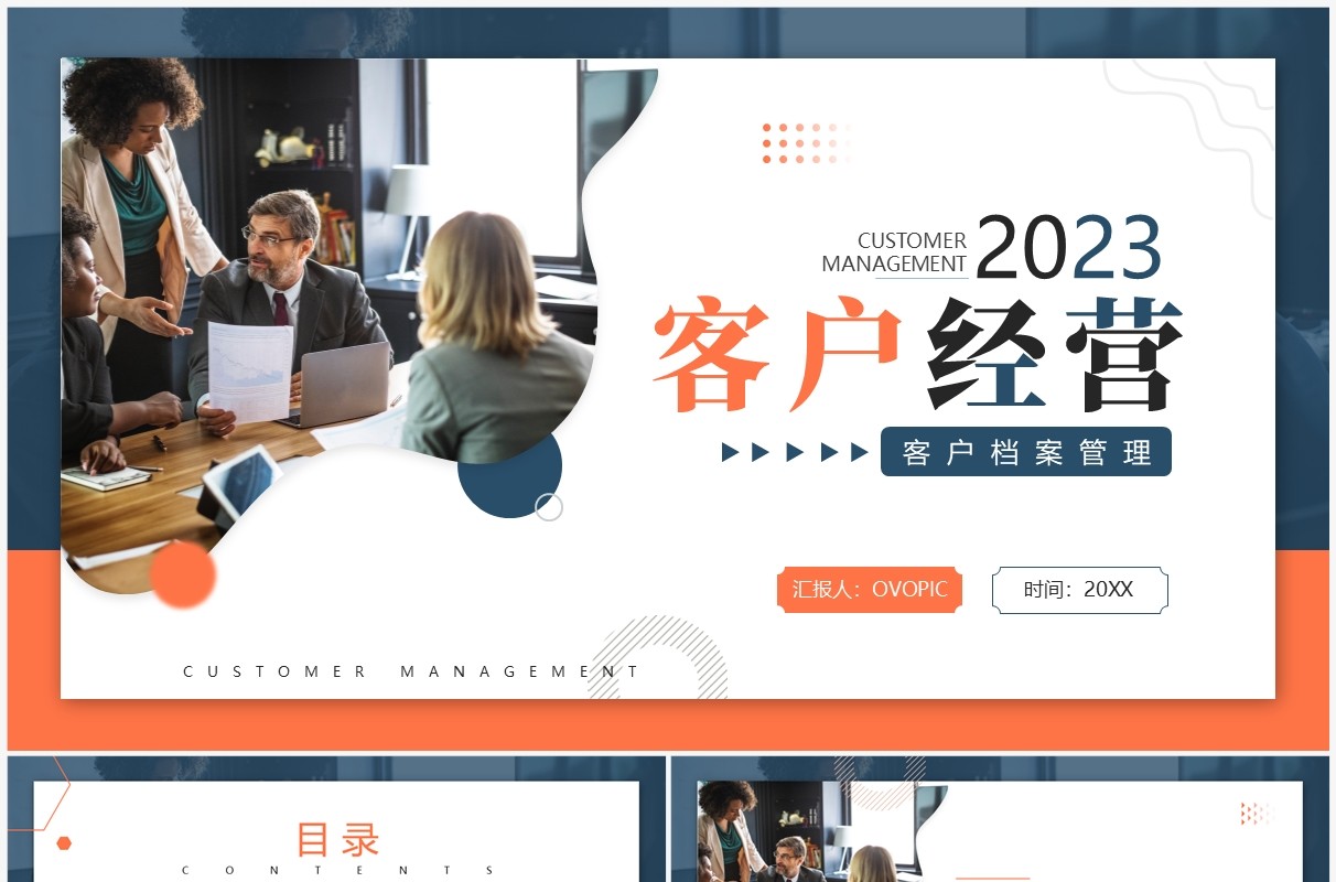 蓝橙商务风客户经营档案管理PPT模板