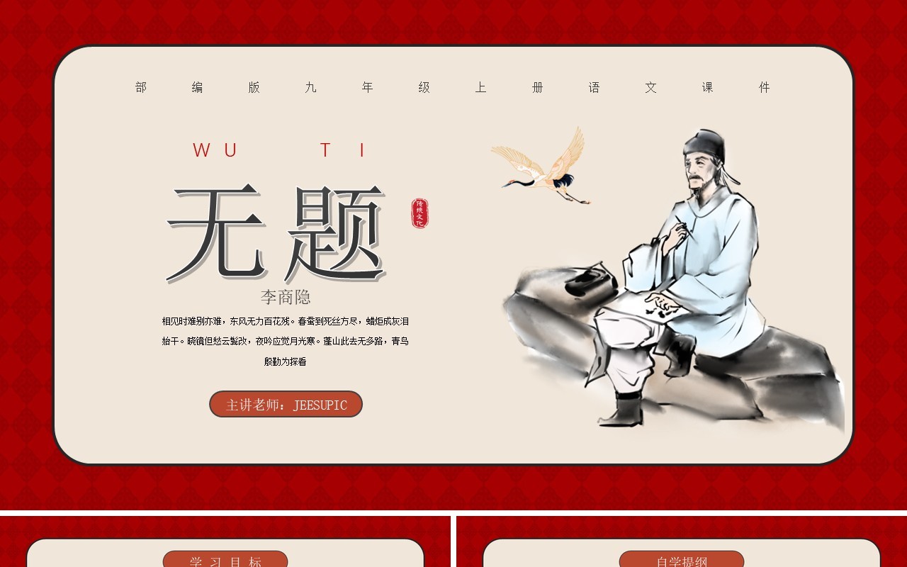 部编版九年级语文上册无题课件PPT模板