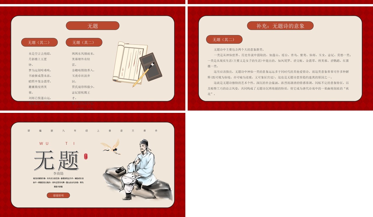 部编版九年级语文上册无题课件PPT模板