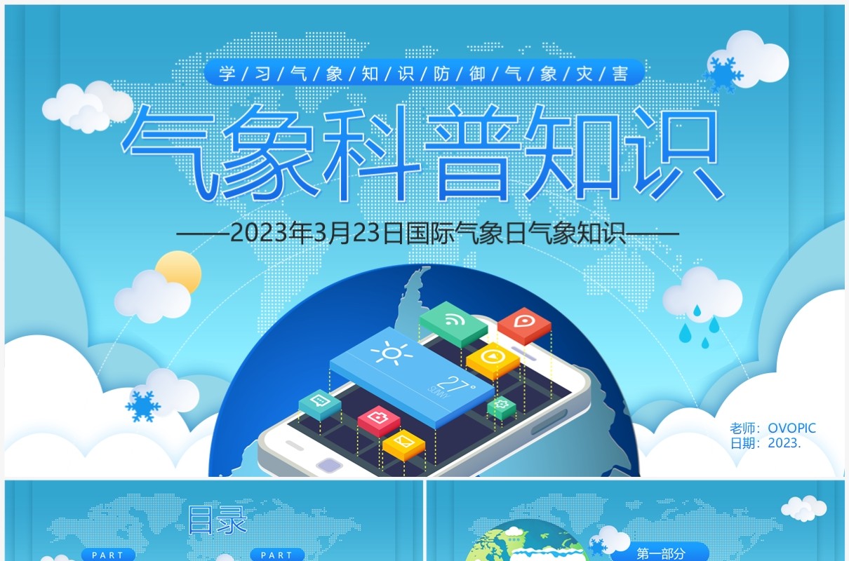 蓝色卡通风气象科普知识PPT模板