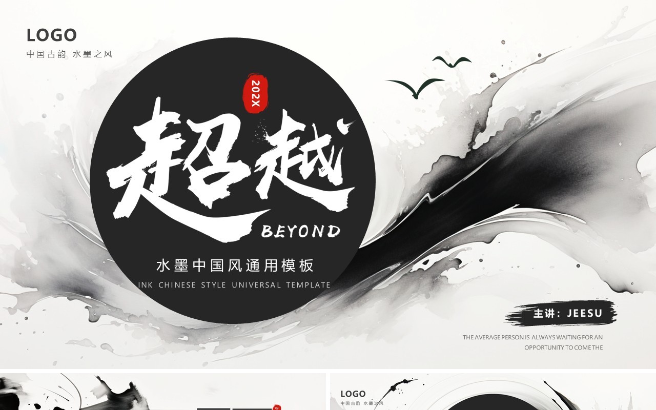 黑色水墨古韵中国风工作总结PPT通用模板