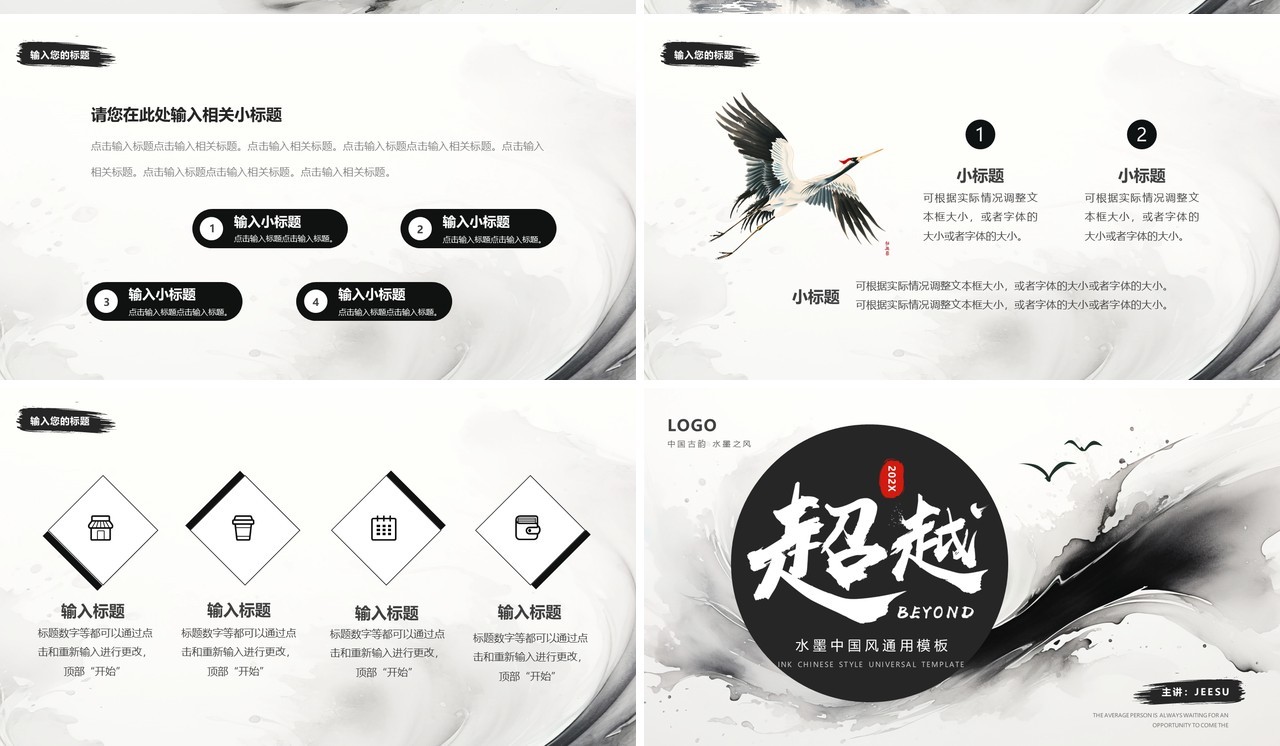 黑色水墨古韵中国风工作总结PPT通用模板