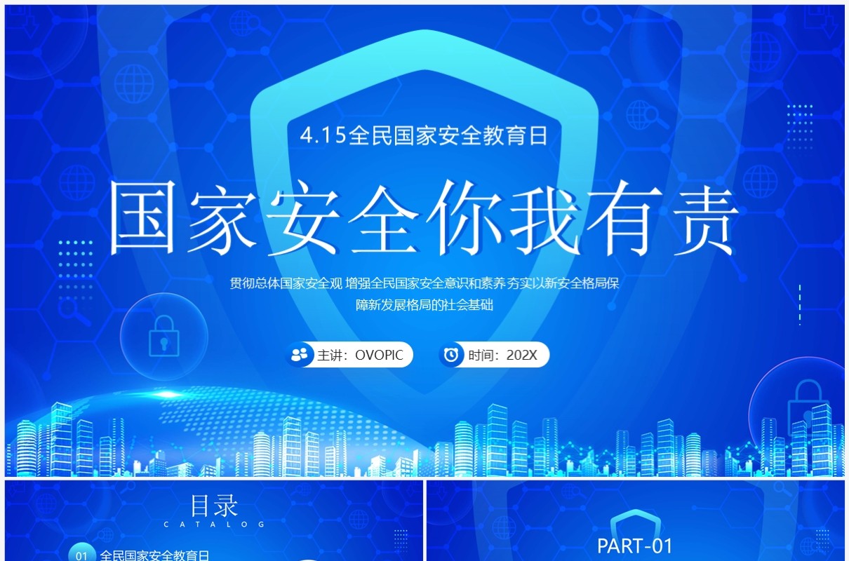 蓝色科技风国家安全你我有责PPT模板