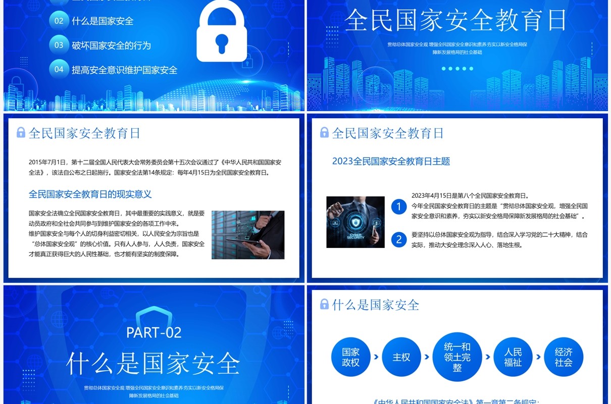 蓝色科技风国家安全你我有责PPT模板