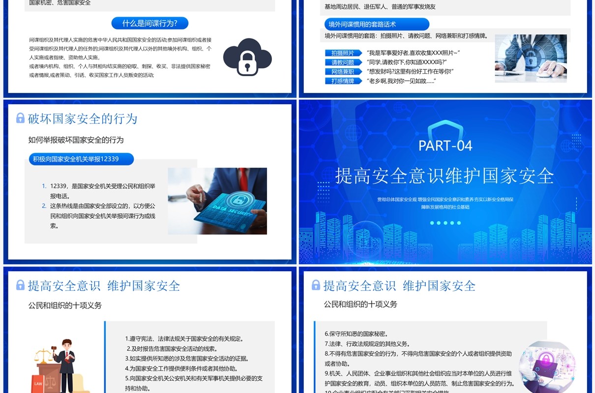蓝色科技风国家安全你我有责PPT模板