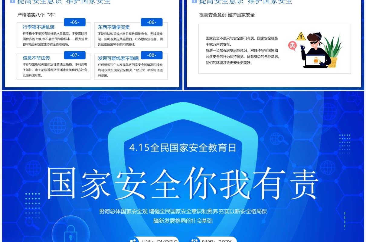 蓝色科技风国家安全你我有责PPT模板