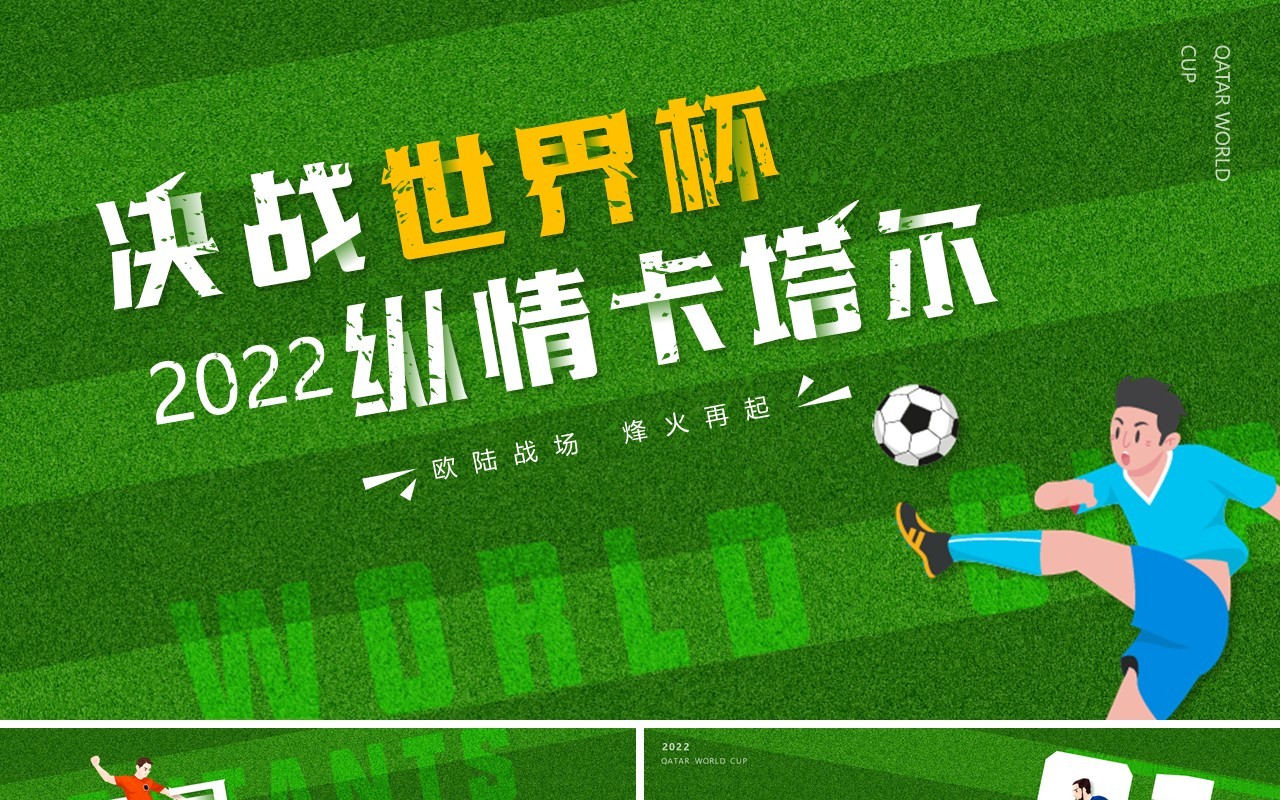 绿色卡通风决战世界杯纵情卡塔尔PPT模板