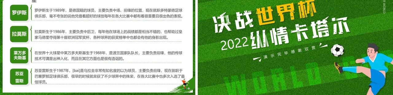 绿色卡通风决战世界杯纵情卡塔尔PPT模板