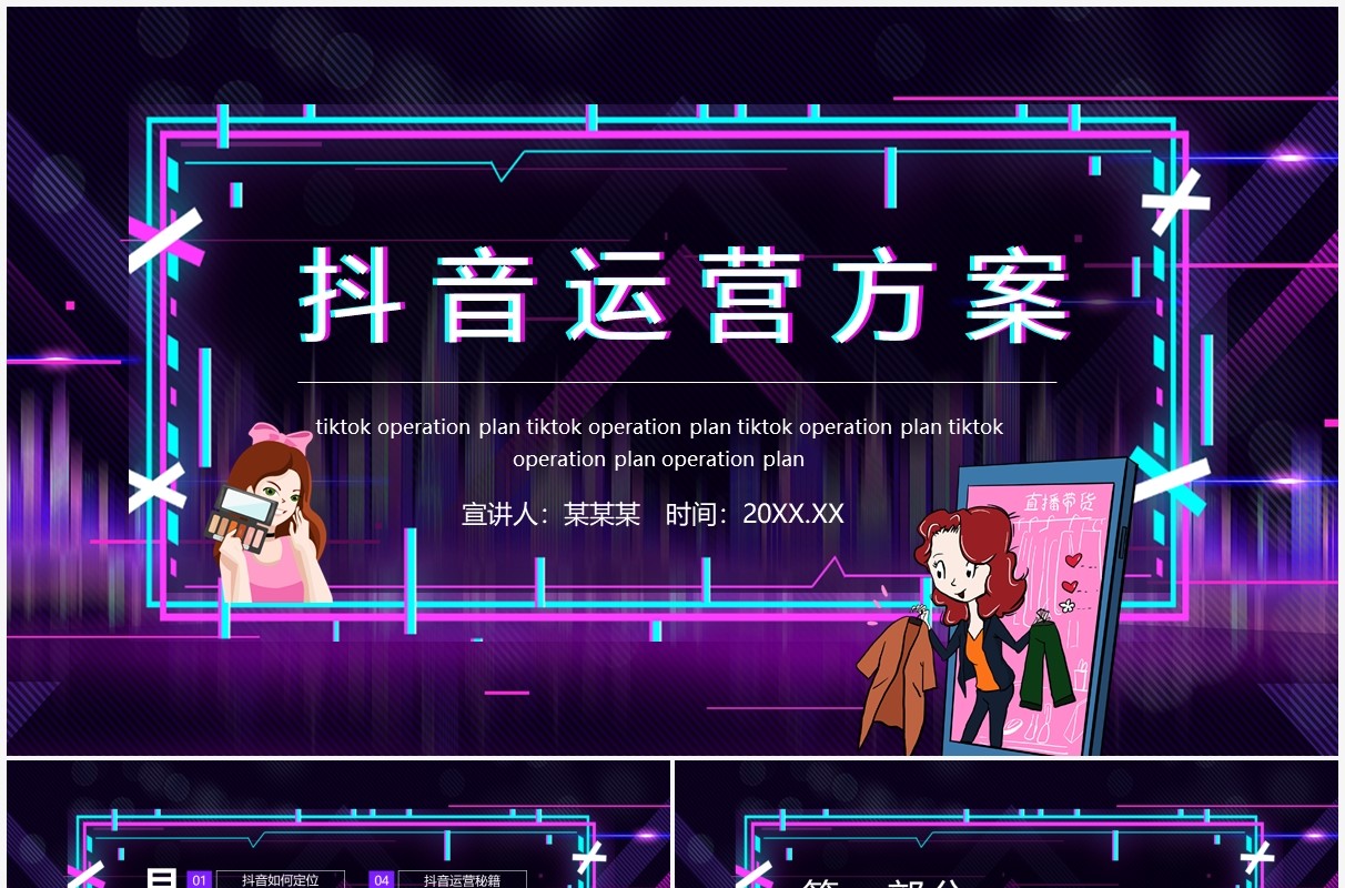 抖音运营详细方案介绍动态PPT模板