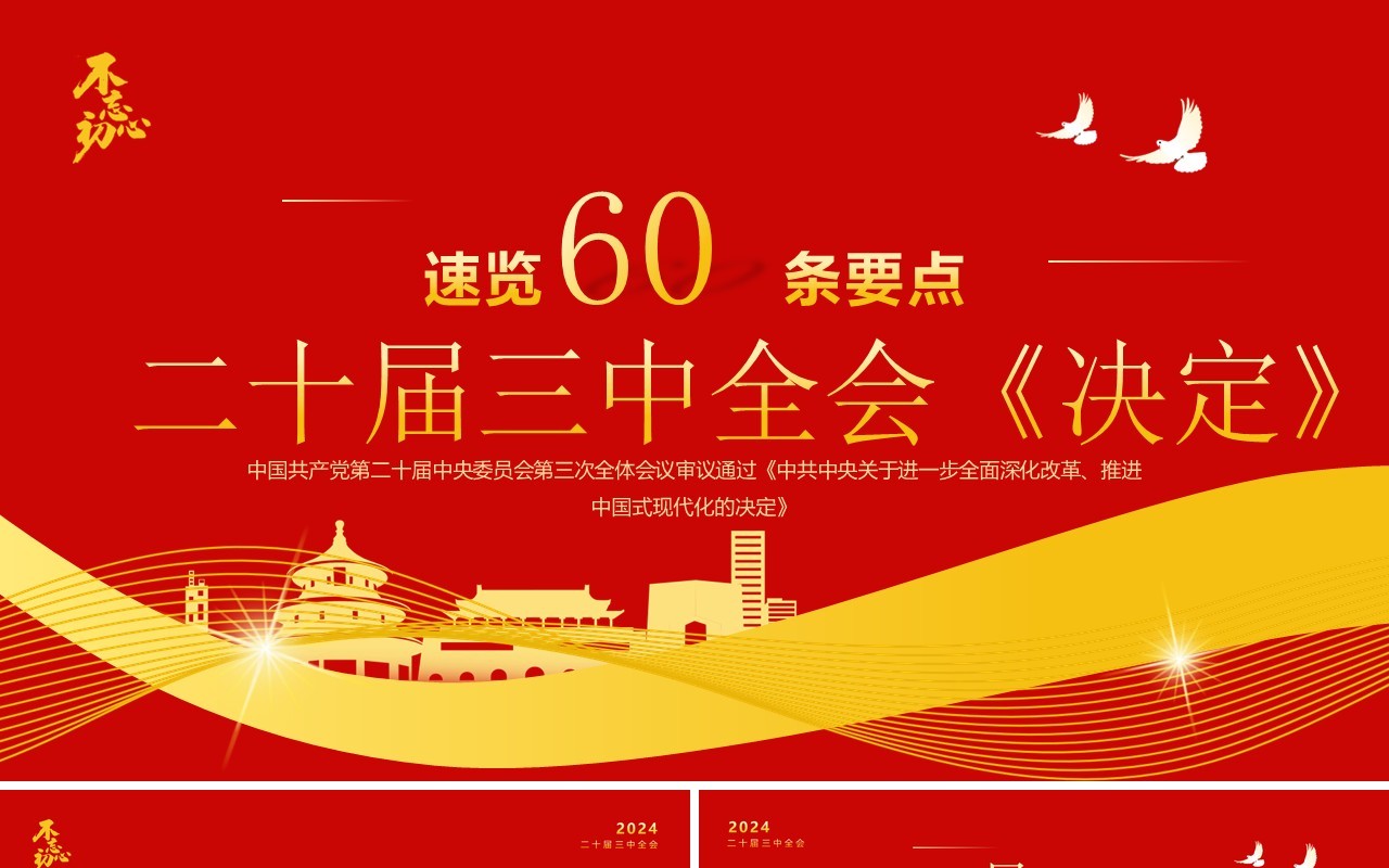 红色简约风二十届三中全会决定速览PPT模板