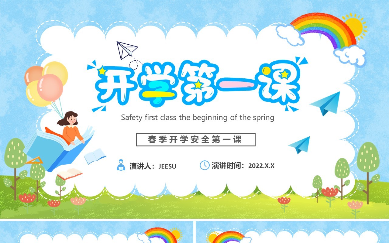 蓝色卡通开学季开学第一课PPT动态模板
