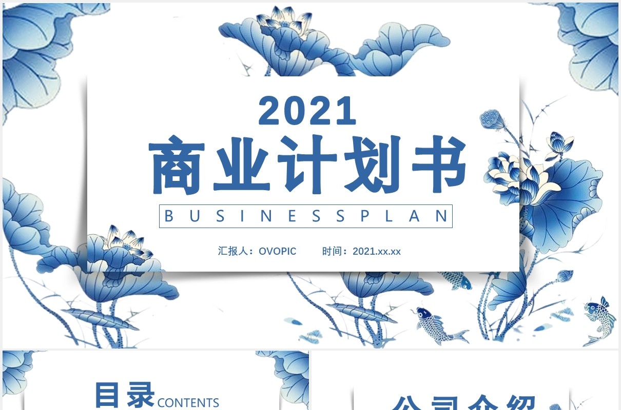 中国风商业计划书产品运营发展规划通用PPT模板