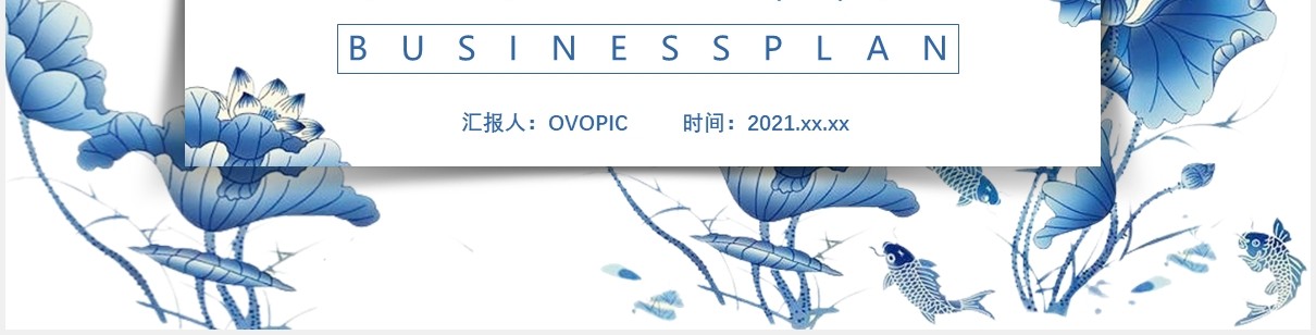 中国风商业计划书产品运营发展规划通用PPT模板