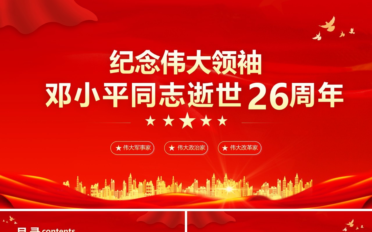 红金党政风纪念邓小平逝世26周年PPT模板