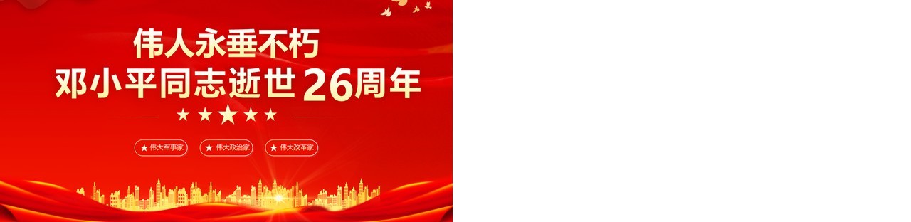 红金党政风纪念邓小平逝世26周年PPT模板