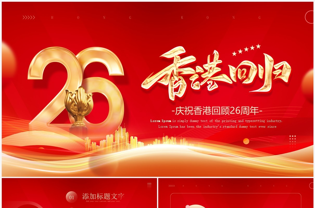 红色大气香港回归26周年宣传PPTP模板