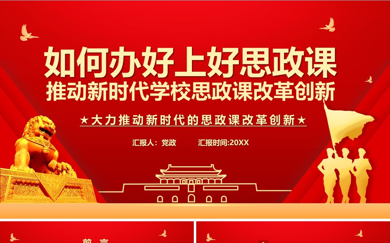 红色党政风如何办好上好思政课推动新时代思政课改革创新党建党课PPT模板