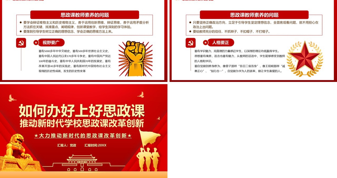 红色党政风如何办好上好思政课推动新时代思政课改革创新党建党课PPT模板