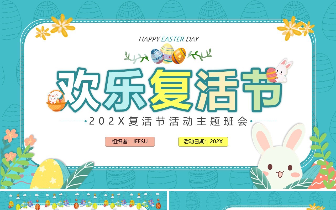 绿色卡通风复活节主题班会介绍PPT模板