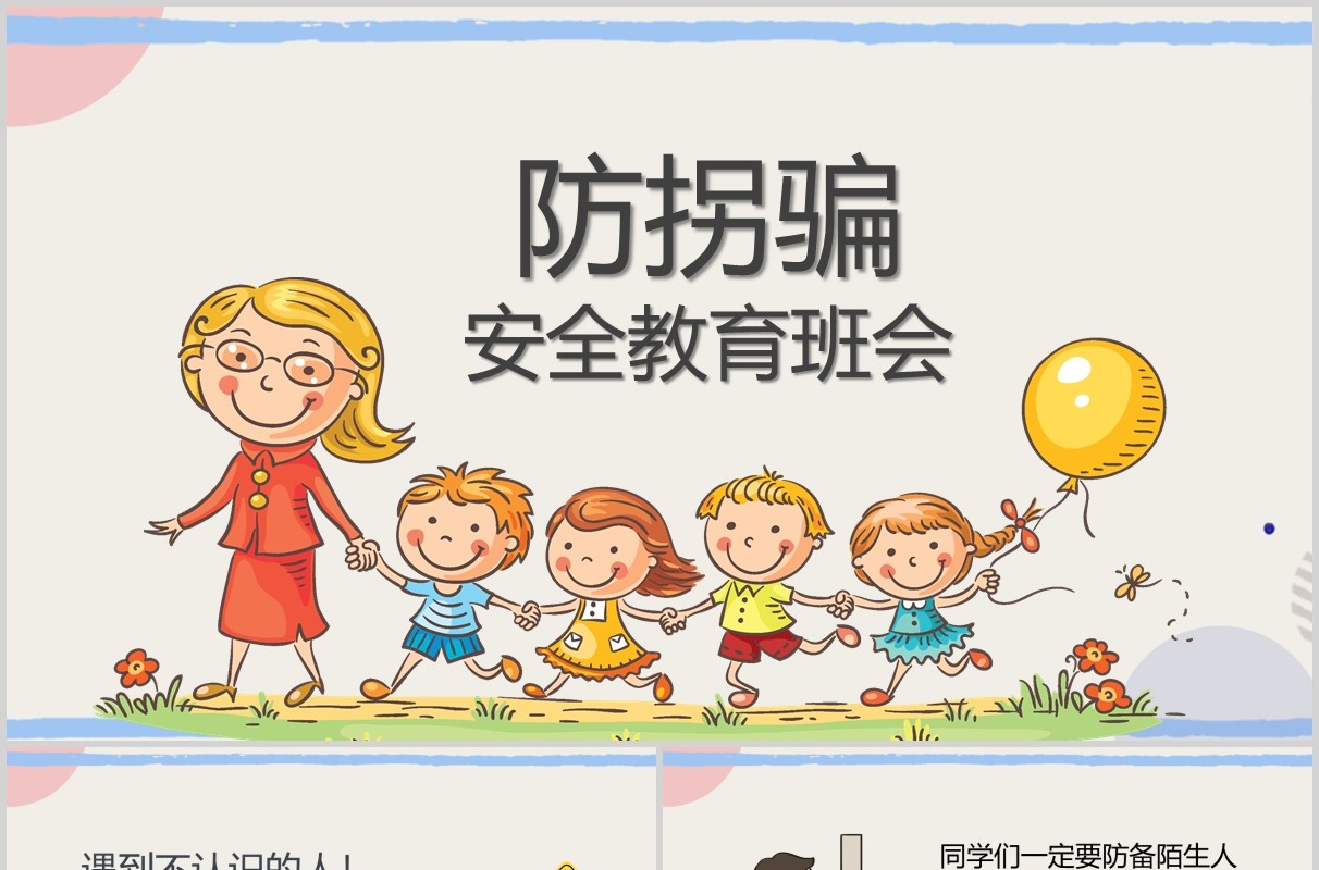 幼儿园儿童防拐骗安全教育班会活动PPT模板