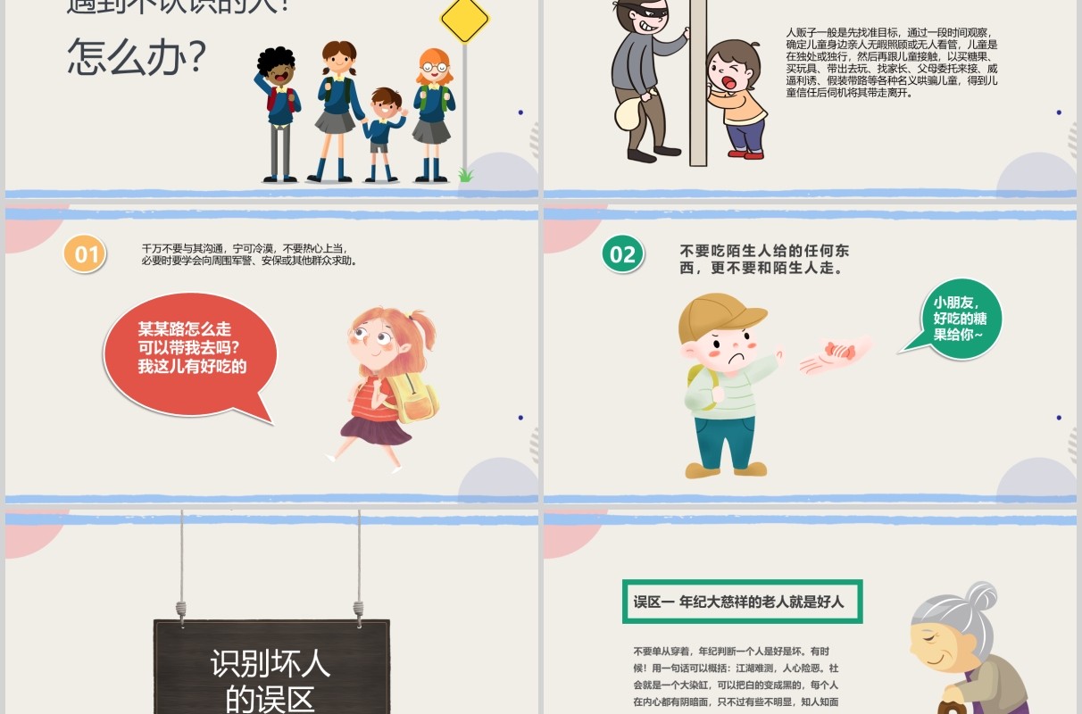 幼儿园儿童防拐骗安全教育班会活动PPT模板