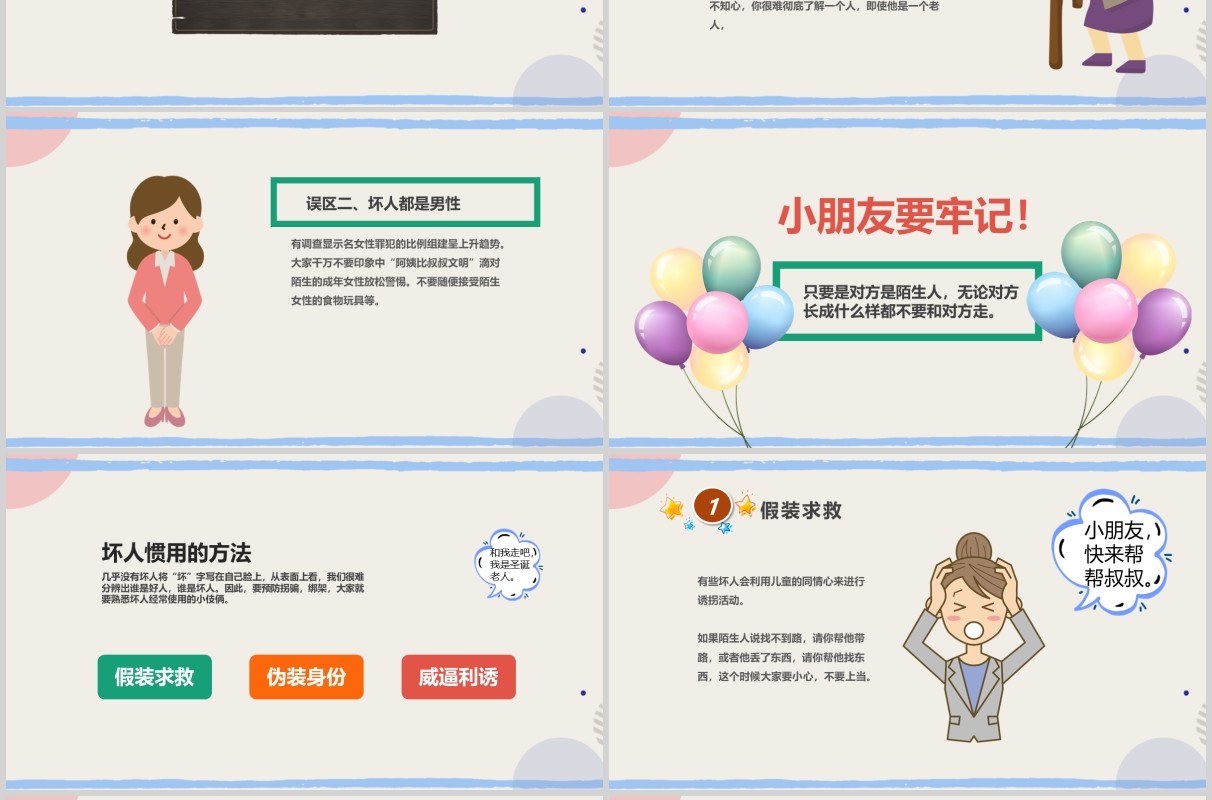 幼儿园儿童防拐骗安全教育班会活动PPT模板