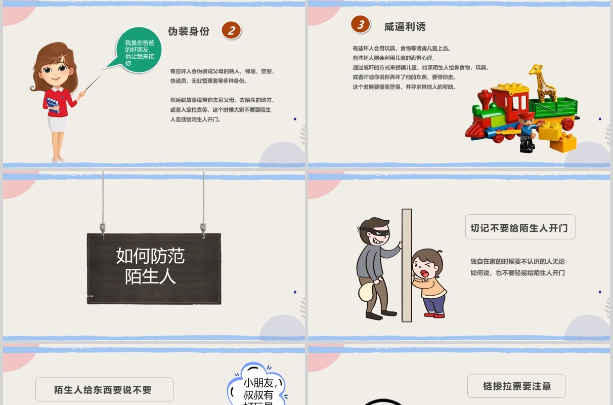 幼儿园儿童防拐骗安全教育班会活动PPT模板