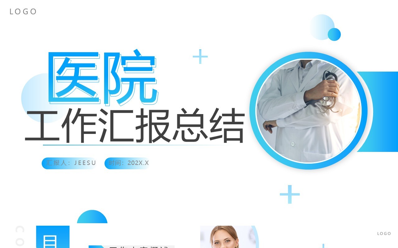 蓝色简约风医院工作汇报PPT通用模板