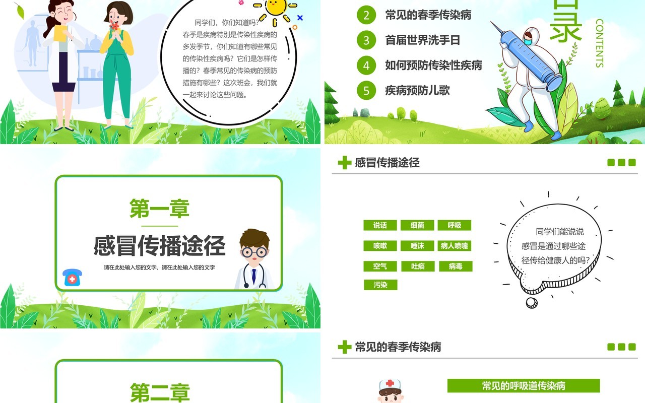 卡通风春季传染病预防知识主题班会PPT模板
