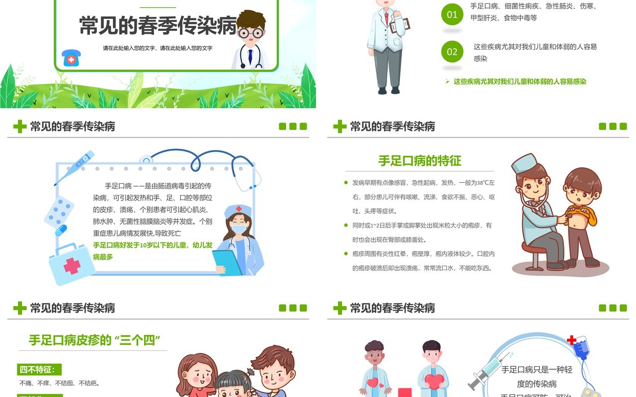 卡通风春季传染病预防知识主题班会PPT模板
