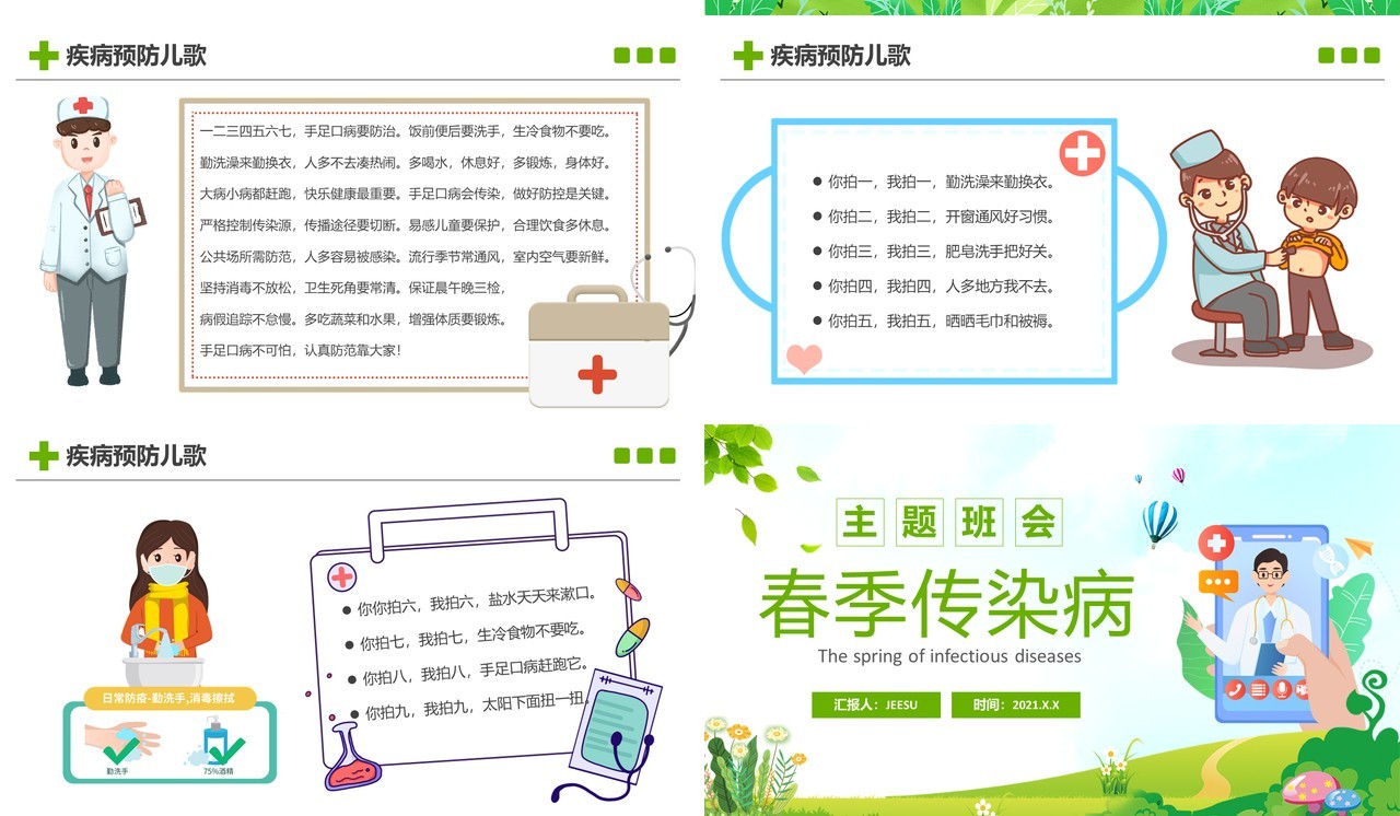 卡通风春季传染病预防知识主题班会PPT模板