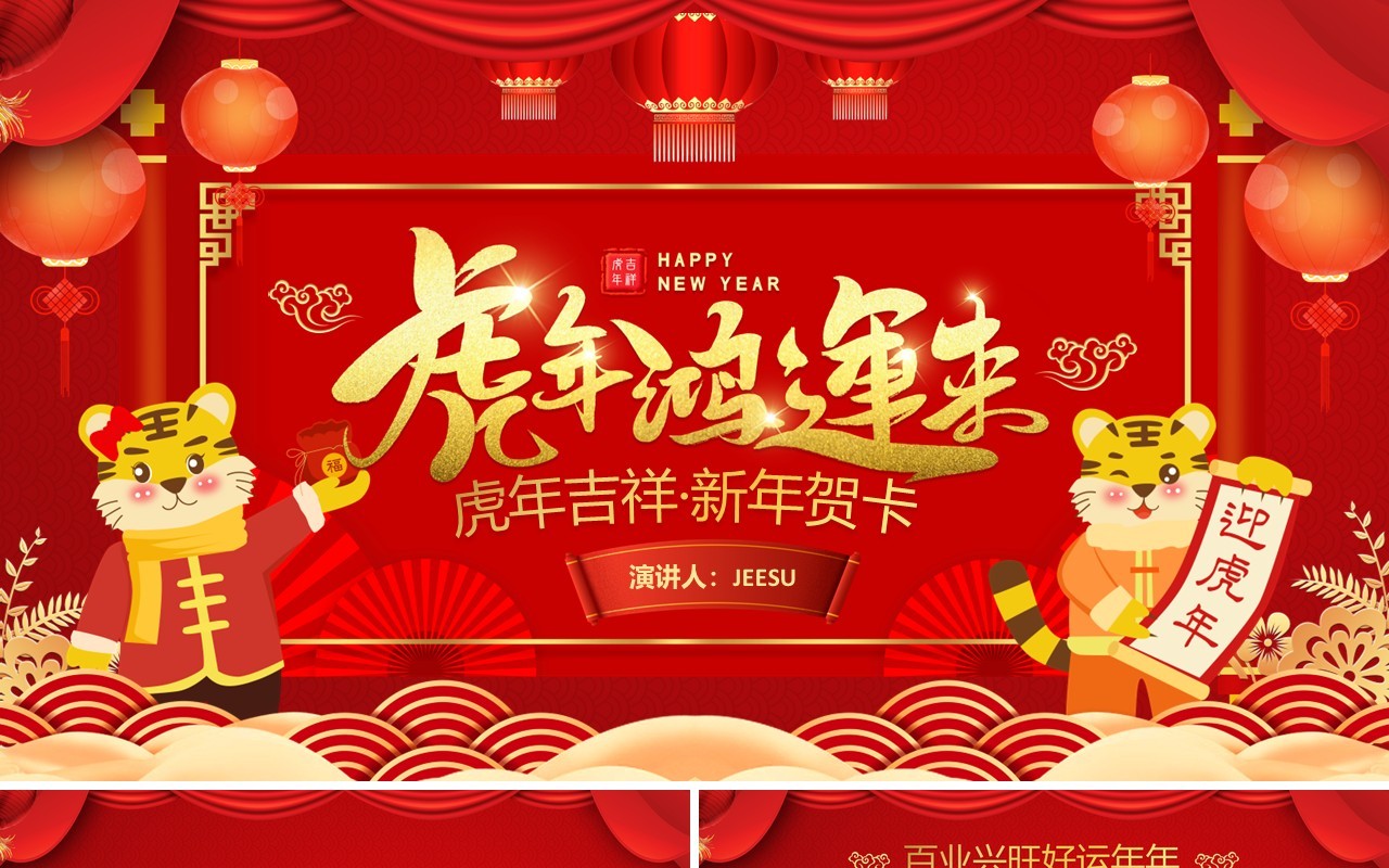 红色虎年鸿运来电子贺卡PPT模板