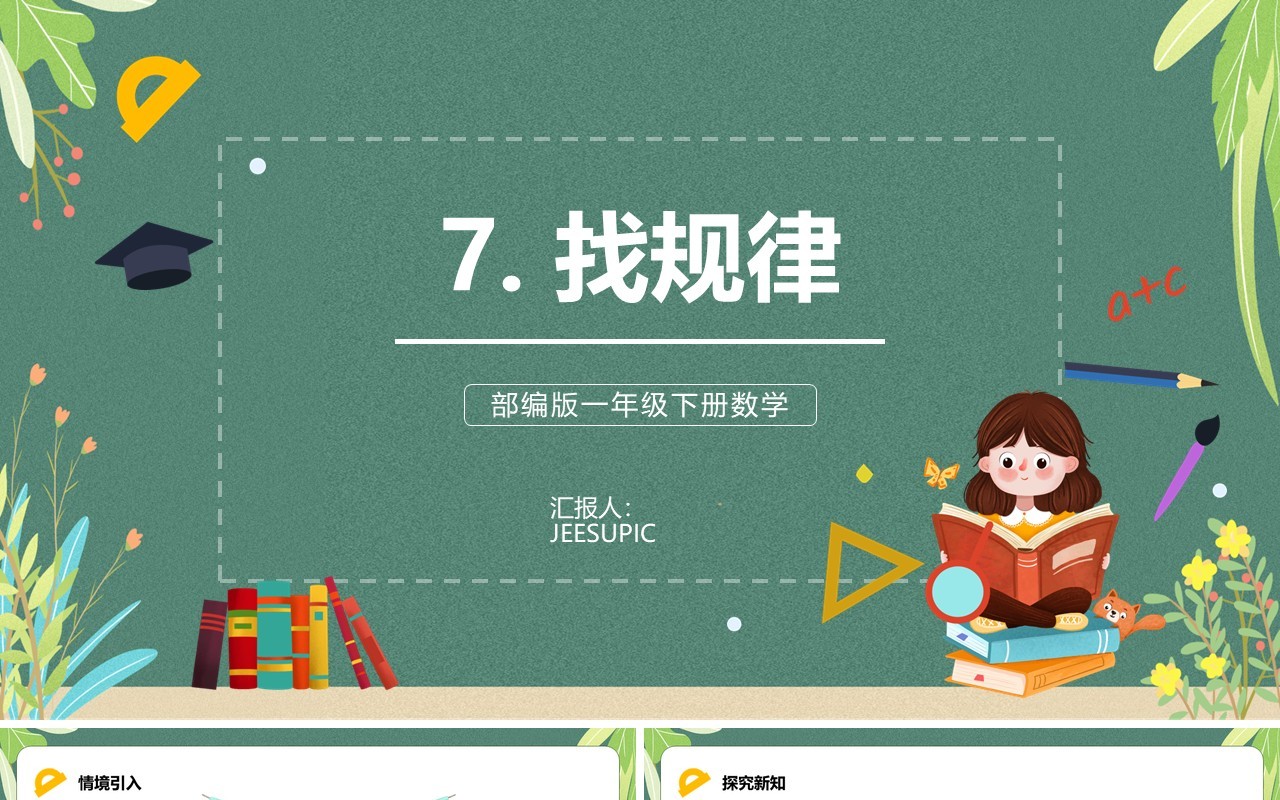 部编版一年级数学下册找规律课件PPT模板